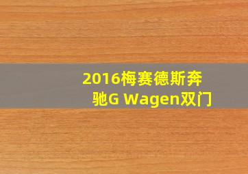 2016梅赛德斯奔驰G Wagen双门